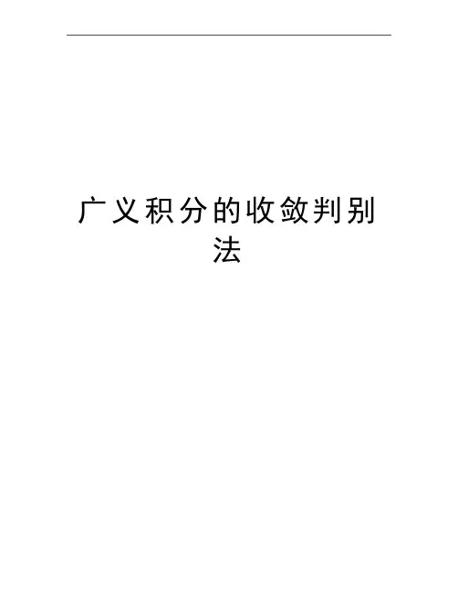 最新广义积分的收敛判别法
