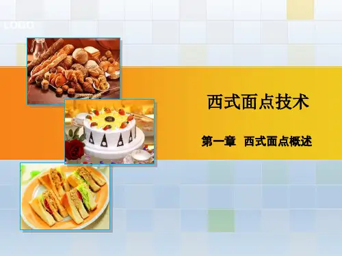 西式面点技术第01章