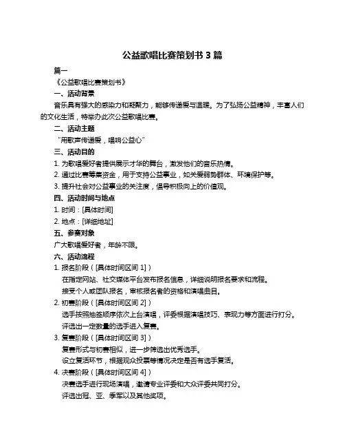 公益歌唱比赛策划书3篇