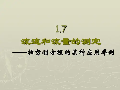 流体流动7-流量与流速测量