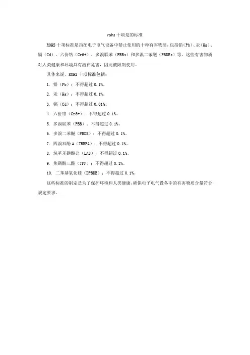 rohs十项是的标准
