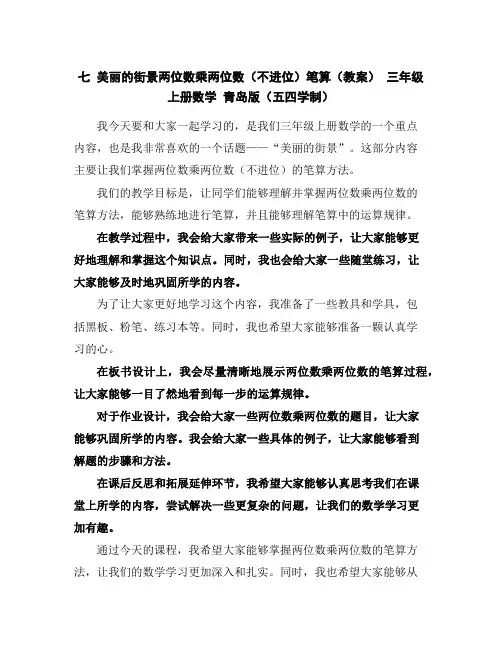 七美丽的街景---两位数乘两位数(不进位)笔算(教案)-三年级上册数学青岛版(五四学制)
