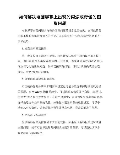 如何解决电脑屏幕上出现的闪烁或奇怪的图形问题