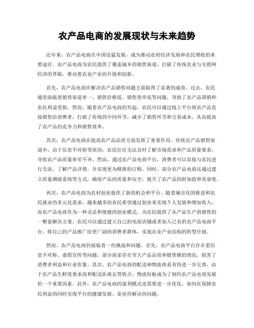 农产品电商的发展现状与未来趋势