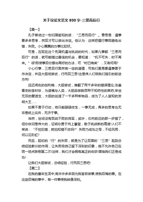 关于议论文范文800字-三思而后行