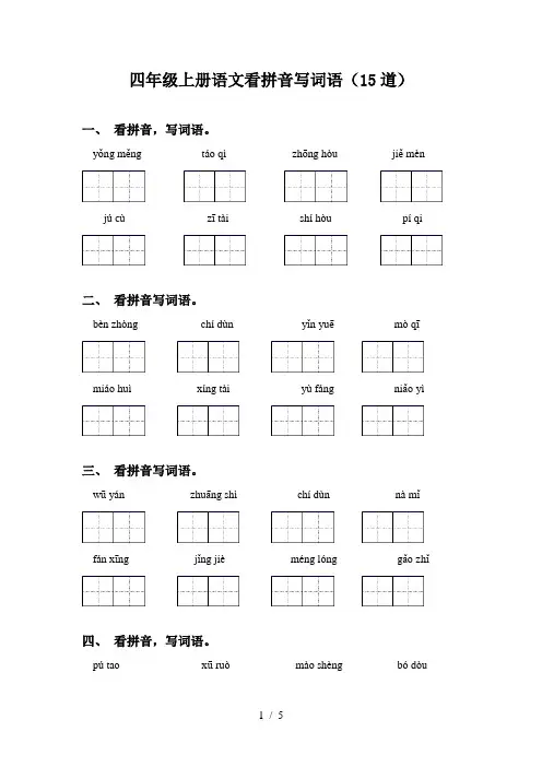 四年级上册语文看拼音写词语(15道)