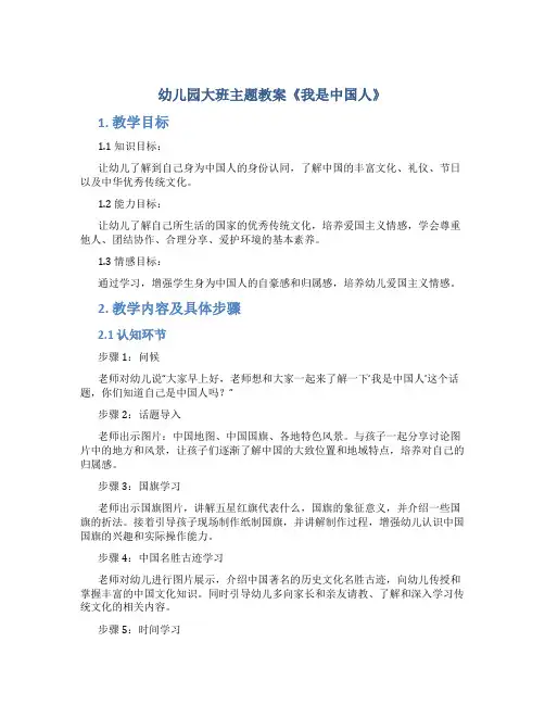 幼儿园大班主题教案《我是中国人》