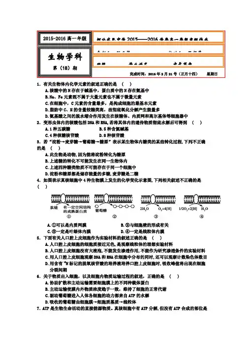 2015-2016学年高一上学期生物寒假作业18 含答案