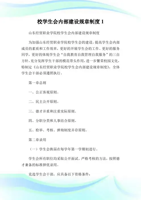 校学生会内部建设规章制度1.doc