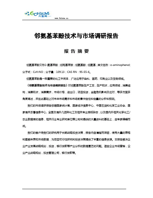 邻氨基苯酚技术与市场调研报告(2010-8简版)1