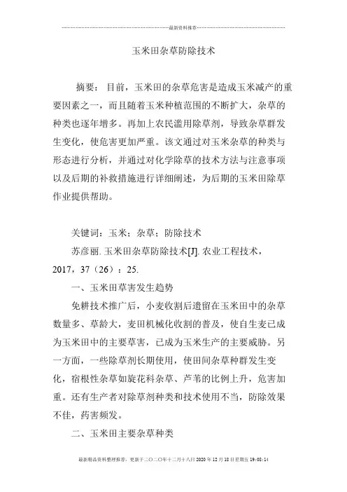 玉米田杂草防除技术