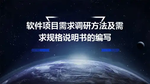软件项目需求调研方法及需求规格说明书的编写