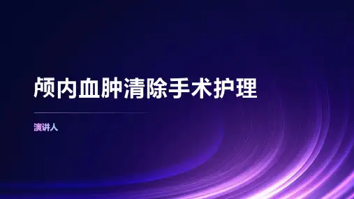 颅内血肿清除手术护理