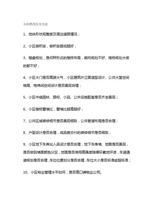 小区档次区分方法