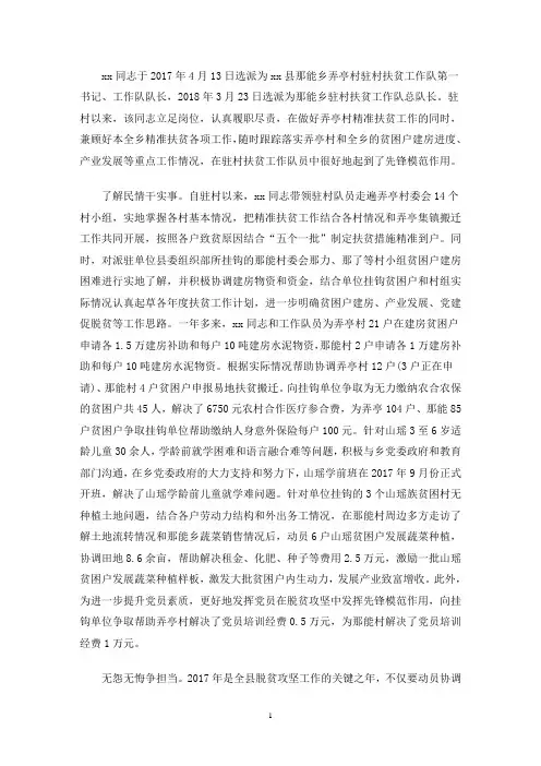 扶贫专干先进个人事迹材料三篇(最新)