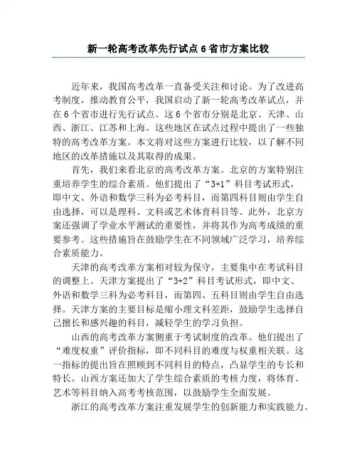 新一轮高考改革先行试点6省市方案比较