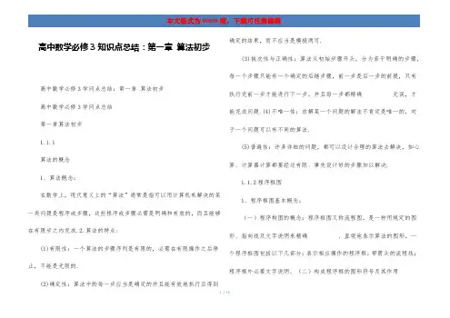 高中数学必修3知识点总结：第一章 算法初步