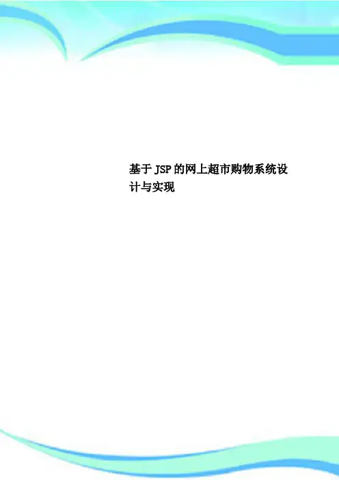 基于JSP的网上超市购物系统设计与实现