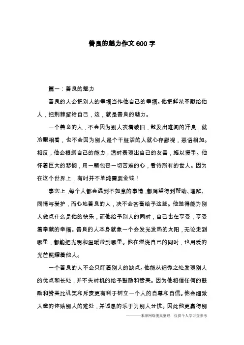 善良的魅力作文600字