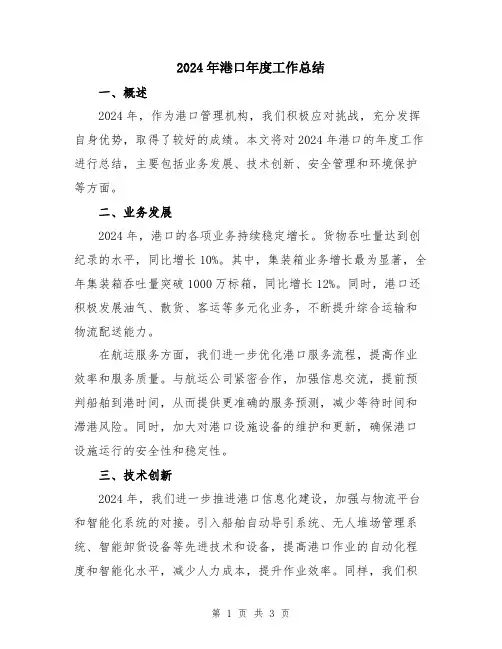 2024年港口年度工作总结