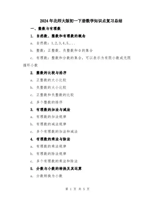 2024年北师大版初一下册数学知识点复习总结