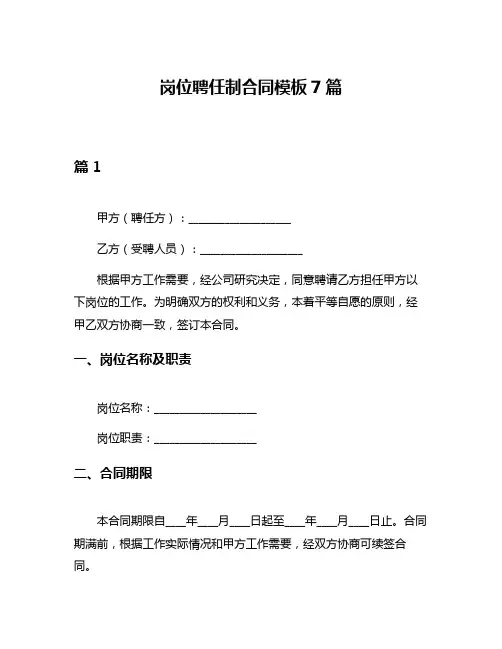 岗位聘任制合同模板7篇