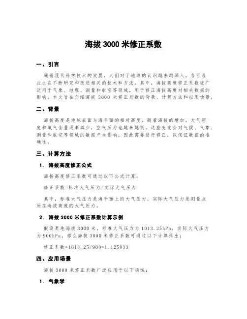 海拔3000米修正系数