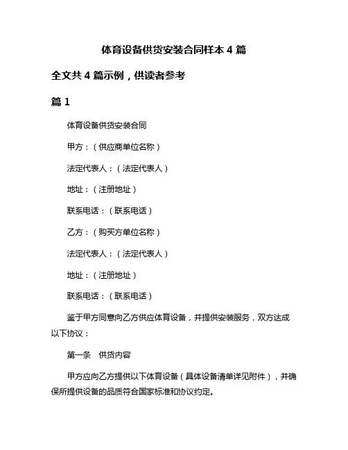 体育设备供货安装合同样本4篇