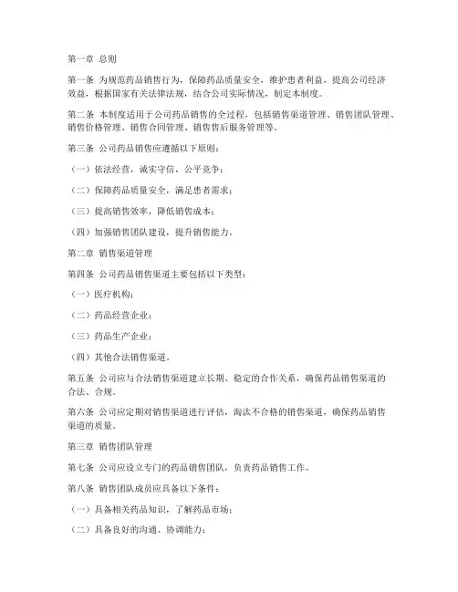 医药公司药品销售管理制度