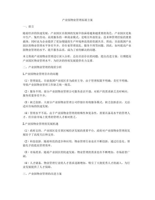 产业园物业管理拓展方案