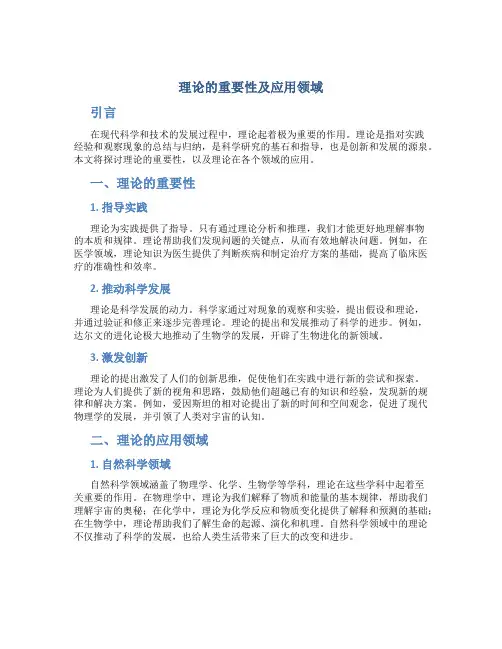 理论的重要性及应用领域