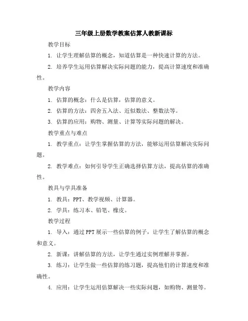 三年级上册数学教案-估算-人教新课标