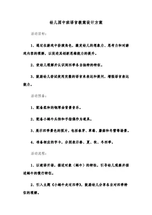 幼儿园中班语言教案设计方案（六篇）