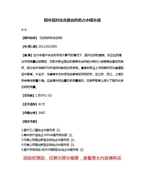 国外高科技含量农药抢占中国市场