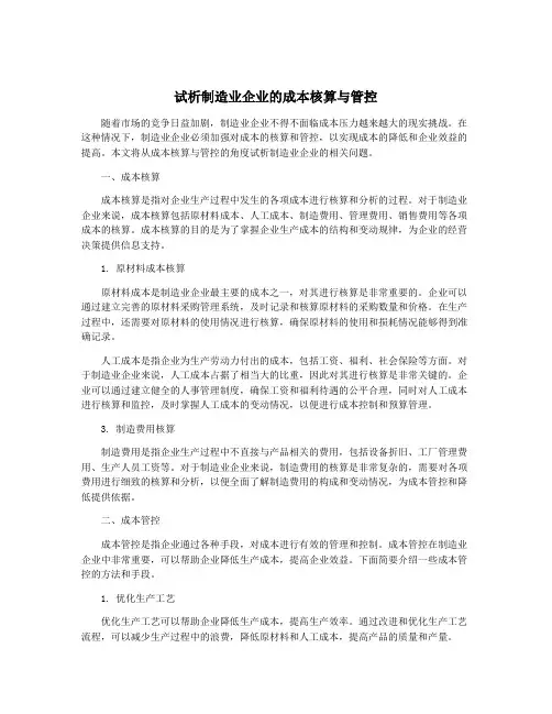 试析制造业企业的成本核算与管控