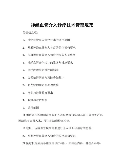 神经血管介入诊疗技术管理规范