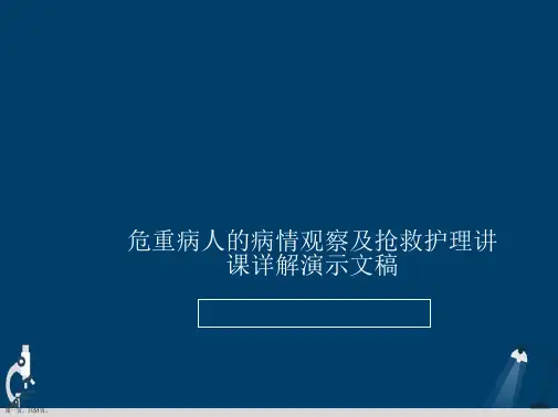 危重病人的病情观察及抢救护理讲课详解演示文稿