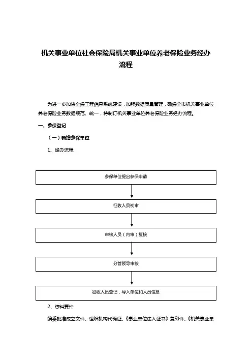 机关事业单位社会保险局机关事业单位养老保险业务经办流程