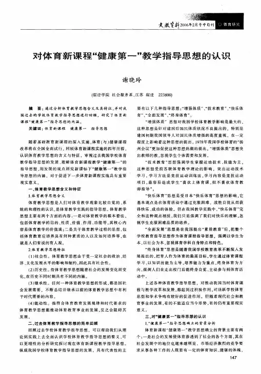 对体育新课程健康第一教学指导思想的认识