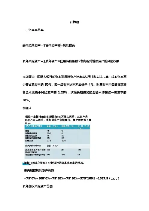 商业银行经营学 计算题及答案