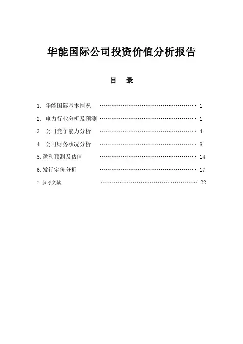 华能国际公司债投资价值分析报告