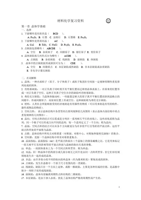 材料化学复习资料