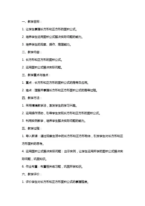 苏教长方形和正方形的面积教案