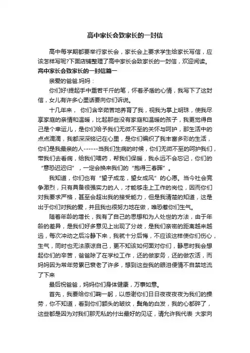 高中家长会致家长的一封信
