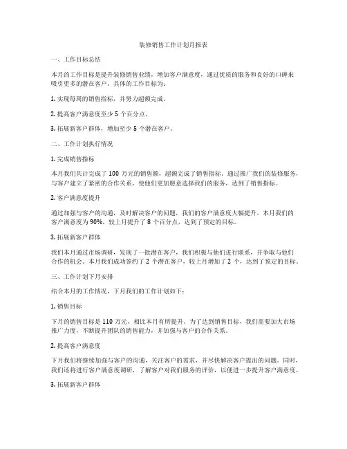 装修销售工作计划月报表