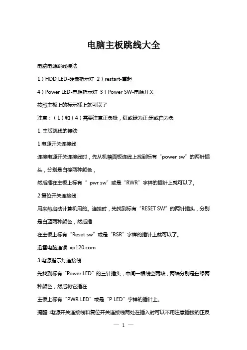 电脑主板跳线大全