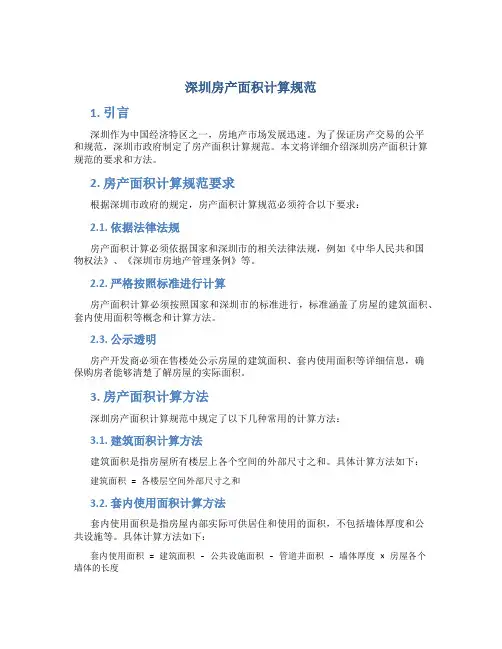 深圳房产面积计算规范