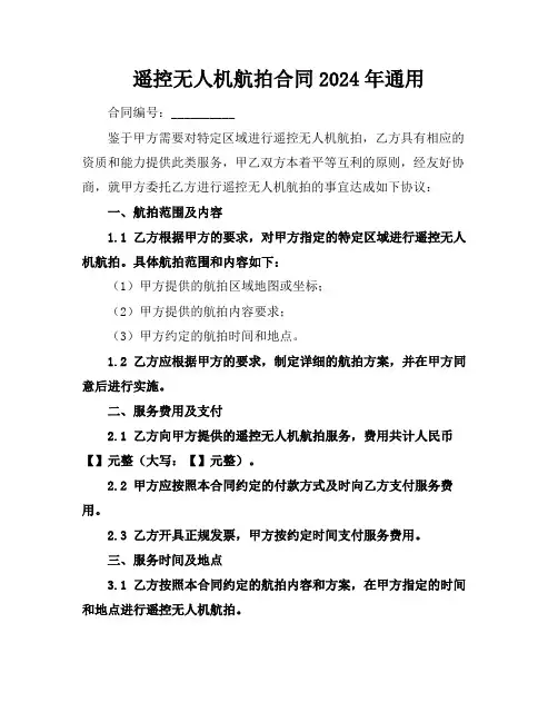 遥控无人机航拍合同2024年通用