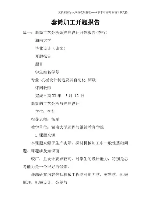 套筒加工开题报告