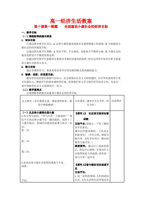 高中政治 第十课第一框 全面建设小康社会的经济目标教案 新人教版必修1